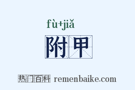 附甲是什么意思的图片